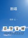 Cover image for 断唱